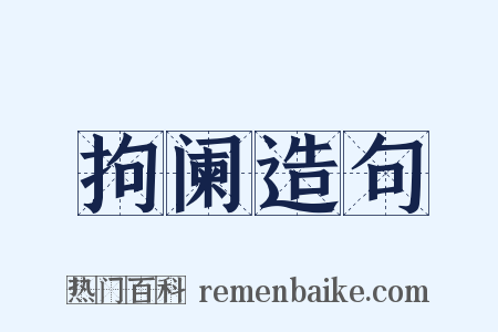 拘阑造句是什么意思的图片